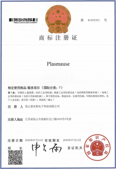 芭乐视频下载黄版芭乐视频色app下载机“PLASMAUSE”商标注册证书